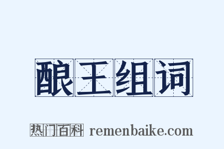 酿王组词是什么意思的图片